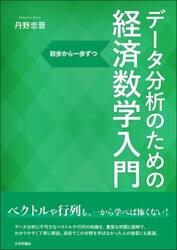 データ分析のための経済数学入門　初歩から一歩ずつ