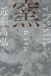 窯