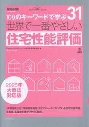 世界で一番やさしい住宅性能評価