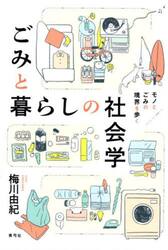 ごみと暮らしの社会学