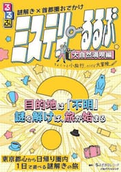 ミステリーるるぶ　大自然満喫編