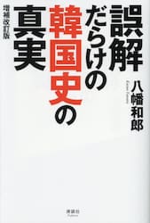 誤解だらけの韓国史の真実