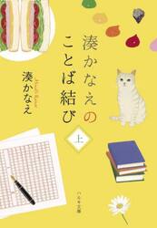 湊かなえのことば結び　上