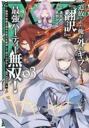 追放された俺が外れギフト『翻訳』で最強パーティー無双！〜魔物や魔族と話せる能力を駆使して成り上がる〜＠ＣＯＭＩＣ　３