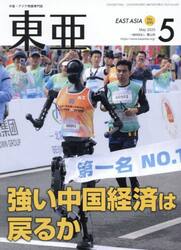 東亜　Ｎｏ．６９５（２０２５年５月号）