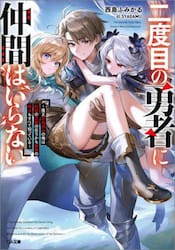 二度目の勇者に仲間はいらない　魔王討伐済みの俺は伝説の武器の在りかも魔族の弱点もすべて知っている