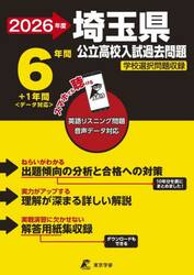 埼玉県公立高校入試過去問題　２０２６年度