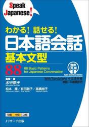 わかる！話せる！日本語会話基本文型８８