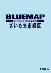 ブルーマップ　さいたま市　緑区