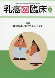 乳癌の臨床　Ｖｏｌ．４０Ｎｏ．２（２０２５）