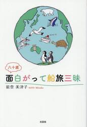 八十歳面白がって船旅三昧