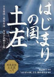 はじまりの国、土左　日本建国と邪馬台国−真実が目醒める時　邪馬壹国土佐説入門
