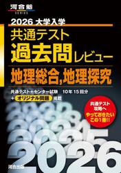 大学入学共通テスト過去問レビュー地理総合，地理探究　２０２６