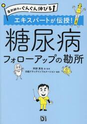 エキスパートが伝授！糖尿病フォローアップの勘所
