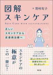 図解スキンケア　正しいスキンケアから皮膚病治療へ