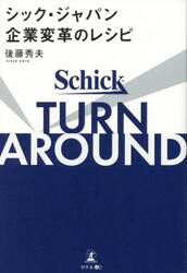 ＴＵＲＮ　ＡＲＯＵＮＤシック・ジャパン企業変革のレシピ
