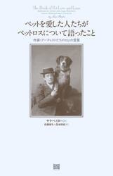 ペットを愛した人たちがペットロスについて語ったこと　作家・アーティストたちの１５２の言葉
