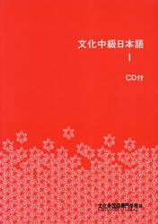 文化中級日本語　１
