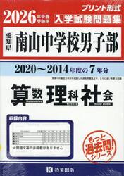 ’２６　南山中学校男子部　算数理科社会