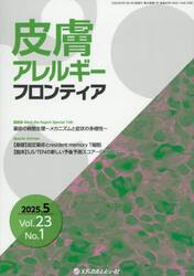 皮膚アレルギーフロンティア　Ｖｏｌ．２３Ｎｏ．１（２０２５．５）