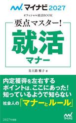要点マスター！就活マナー　’２７