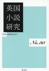 英国小説研究　第３０冊