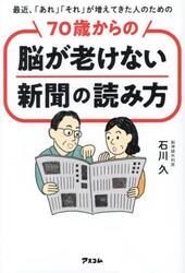 最近、「あれ」「それ」が増えてきた人のための７０歳からの脳が老けない新聞の読み方