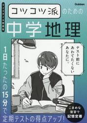コツコツ派のための中学地理　１日たったの１５分で定期テストの得点アップ！