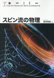 スピン流の物理