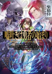 嘘吐きは勇者の始まり　２