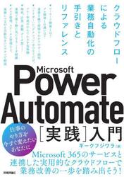 Ｍｉｃｒｏｓｏｆｔ　Ｐｏｗｅｒ　Ａｕｔｏｍａｔｅ〈実践〉入門　クラウドフローによる業務自動化の手引きとリファレンス