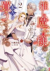 推し魔王様のバッドエンドを回避するために、本人を買うことにした。　２