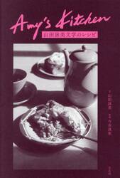 山田詠美文学のレシピ