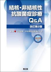 結核・非結核性抗酸菌症診療Ｑ＆Ａ