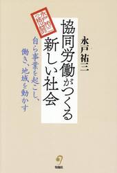 協同労働がつくる新しい社会　自ら事業を起こし、働き、地域を動かす　永戸祐三の格闘