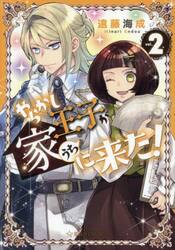 やらかし王子が家に来た！　２