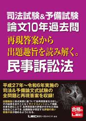 司法試験＆予備試験論文１０年過去問再現答案から出題趣旨を読み解く。民事訴訟法