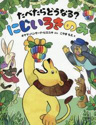 たべたらどうなる？にじいろきのみ