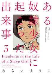 ある奴隷少女に起こった出来事　３