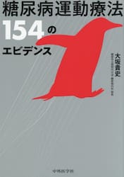 糖尿病運動療法１５４のエビデンス