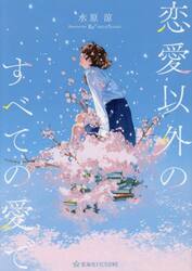 恋愛以外のすべての愛で