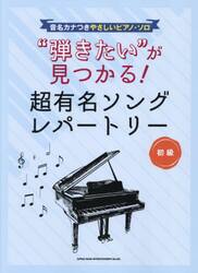 “弾きたい”が見つかる！超有名ソングレパ
