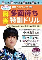 パッと見でわかるコバゴー式麻雀多面待ち特訓ドリル