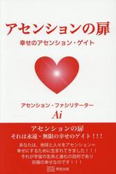 アセンションの扉　幸せのアセンション・ゲイト