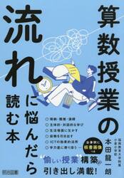 算数授業の流れに悩んだら読む本
