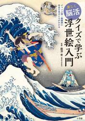 楽しく脳活クイズで学ぶ浮世絵入門　ジャンル別・絵師別に作品の見どころがわかる
