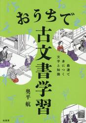 おうちで古文書学習　最速で身につく文字と知識