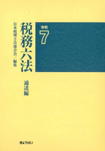 税務六法 通達編 令和7/日本税理士会連合会／編集 本