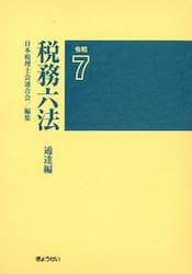 税務六法　通達編　令和７