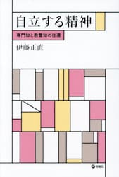 自立する精神　専門知と教養知の往還